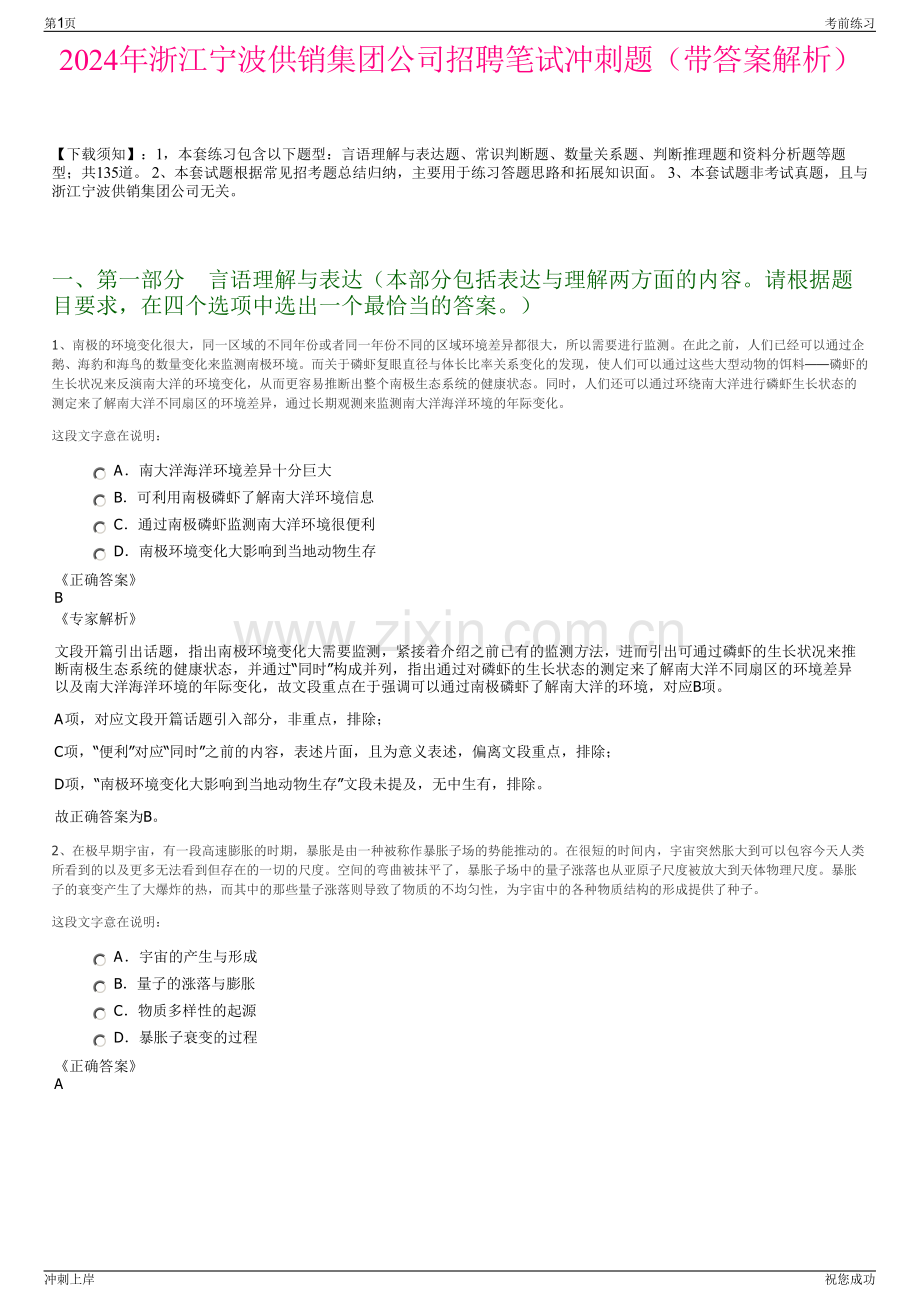 2024年浙江宁波供销集团公司招聘笔试冲刺题（带答案解析）.pdf_第1页