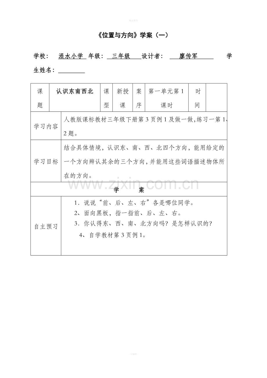 人教版三年级数学下册导学案全册表格式.doc_第1页