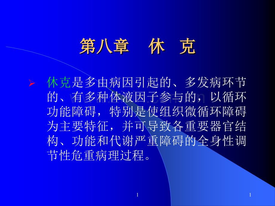 第八章--休克ppt课件.ppt_第1页