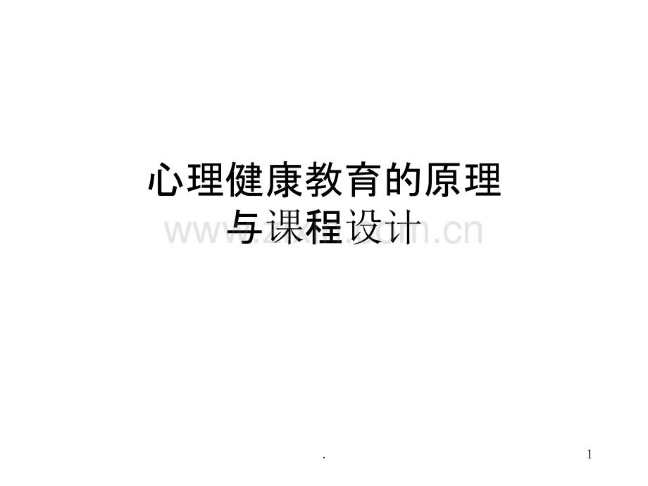 心理健康教育的原理PPT课件.ppt_第1页