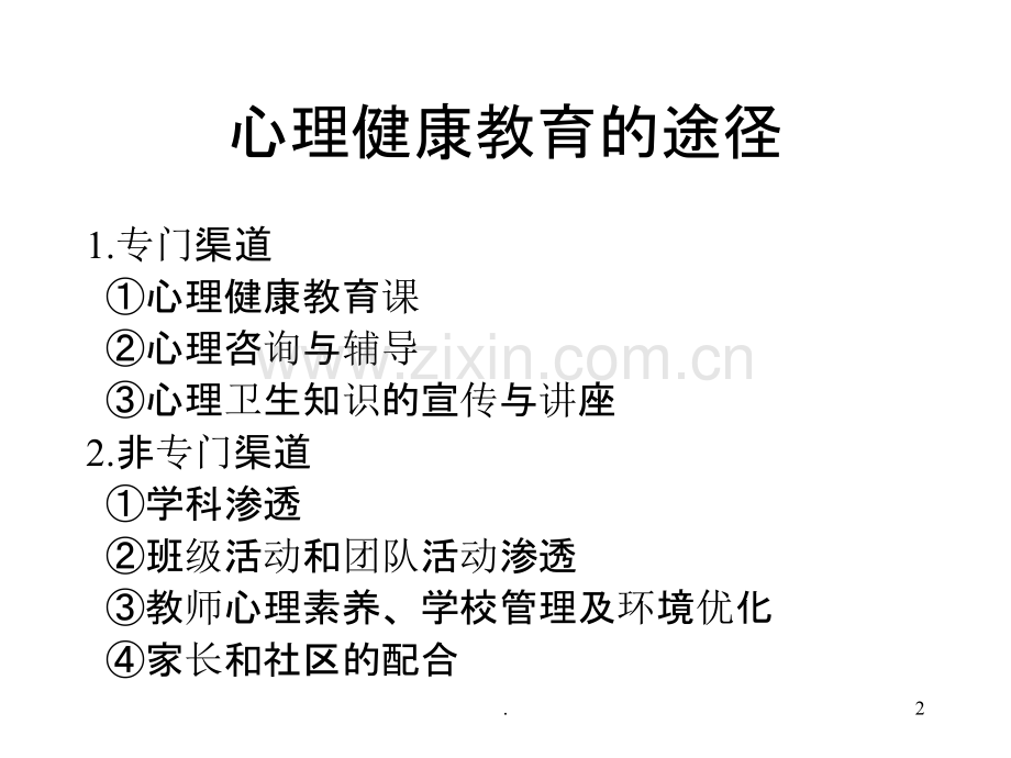 心理健康教育的原理PPT课件.ppt_第2页