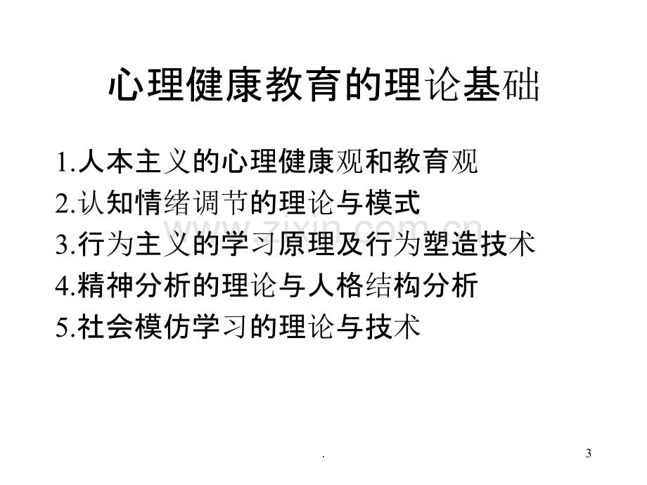 心理健康教育的原理PPT课件.ppt_第3页