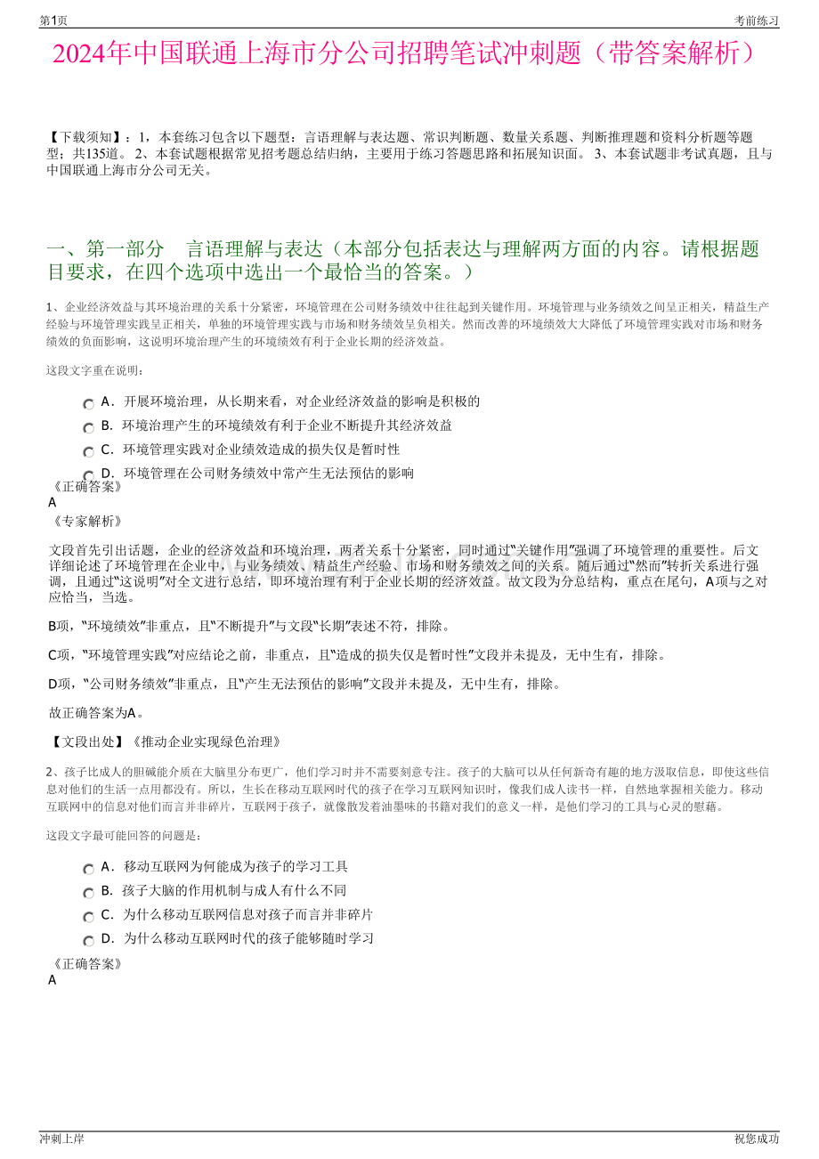 2024年中国联通上海市分公司招聘笔试冲刺题（带答案解析）.pdf_第1页