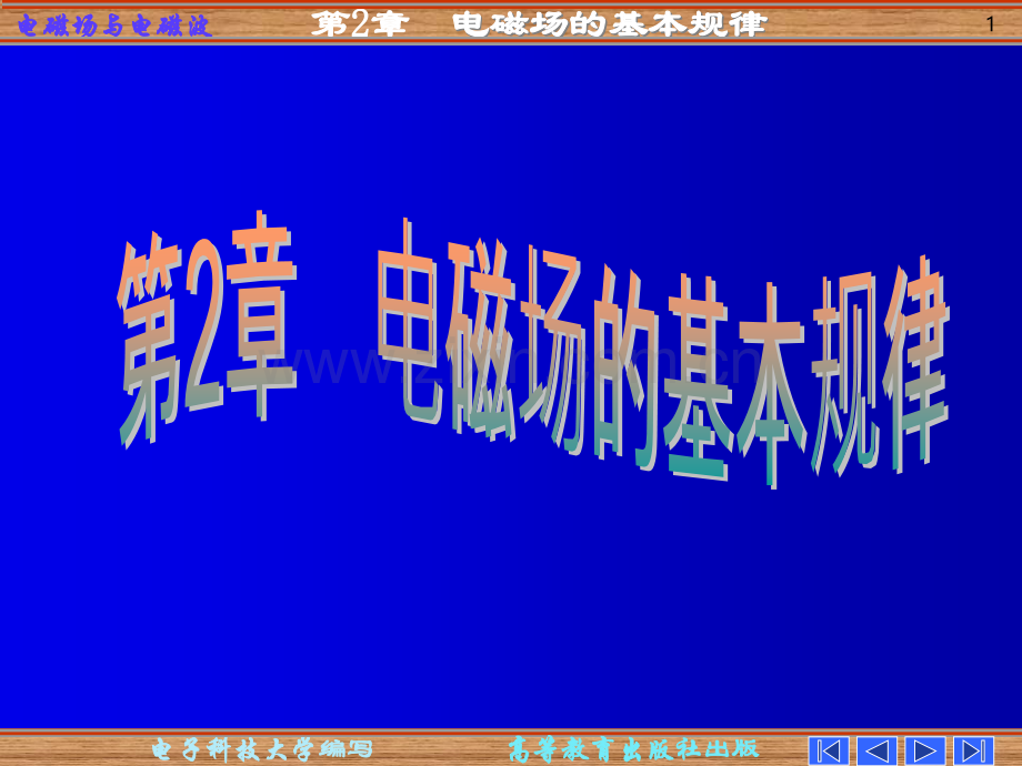 电磁场与电磁波四版二PPT课件.ppt_第1页