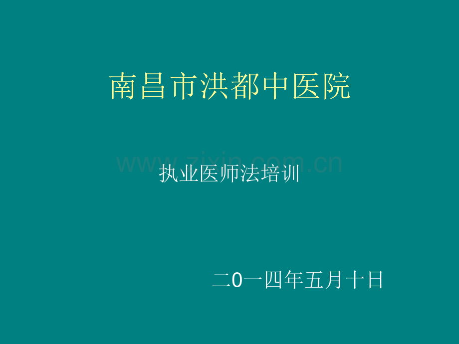 医学-中华人民共和国执业医师法培训-www.ppt_第1页