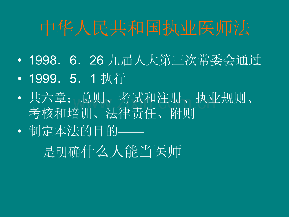 医学-中华人民共和国执业医师法培训-www.ppt_第2页