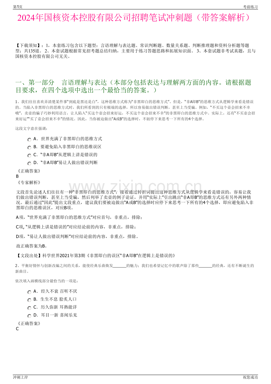 2024年国核资本控股有限公司招聘笔试冲刺题（带答案解析）.pdf_第1页