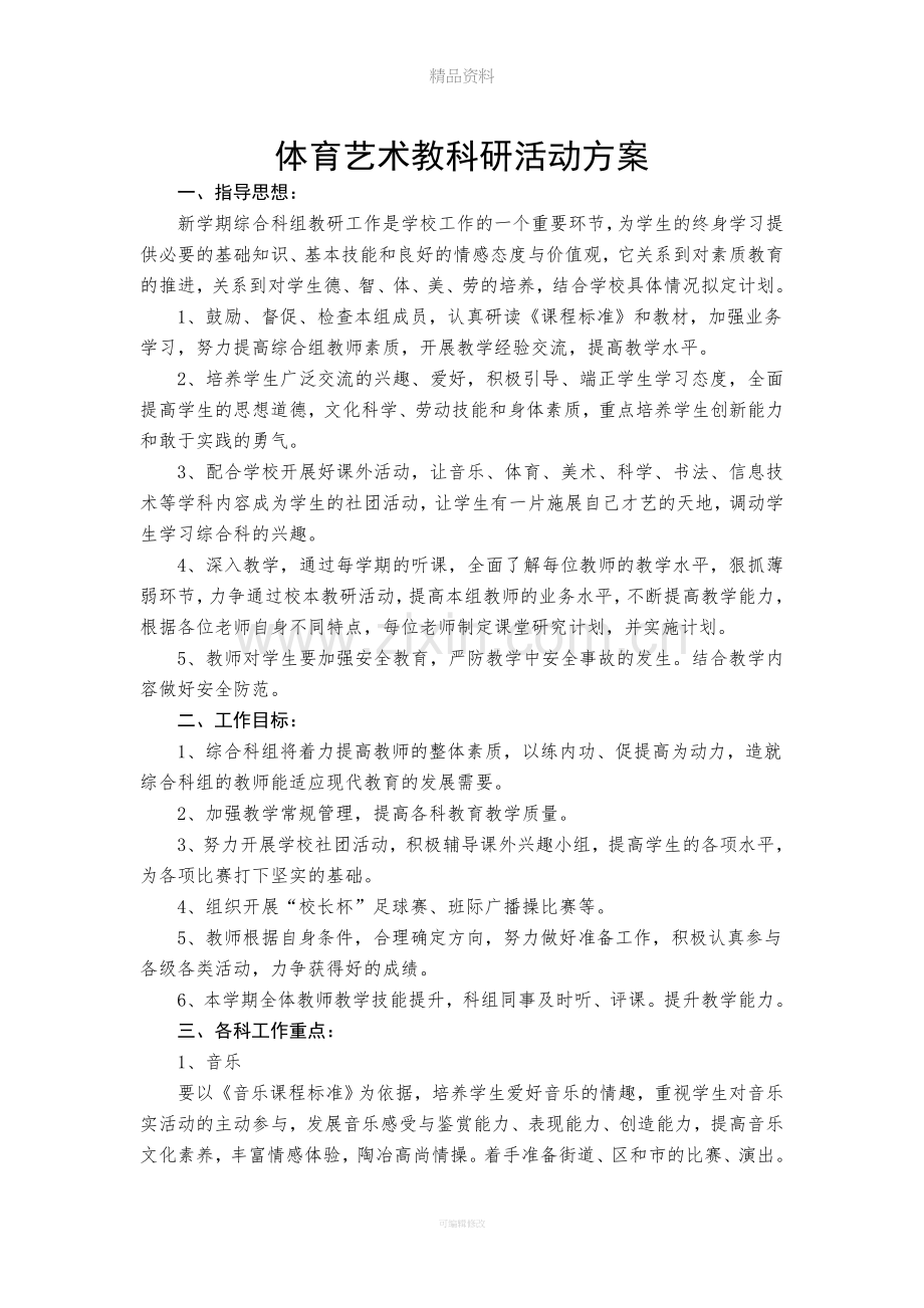 体育艺术教研活动方案.doc_第1页