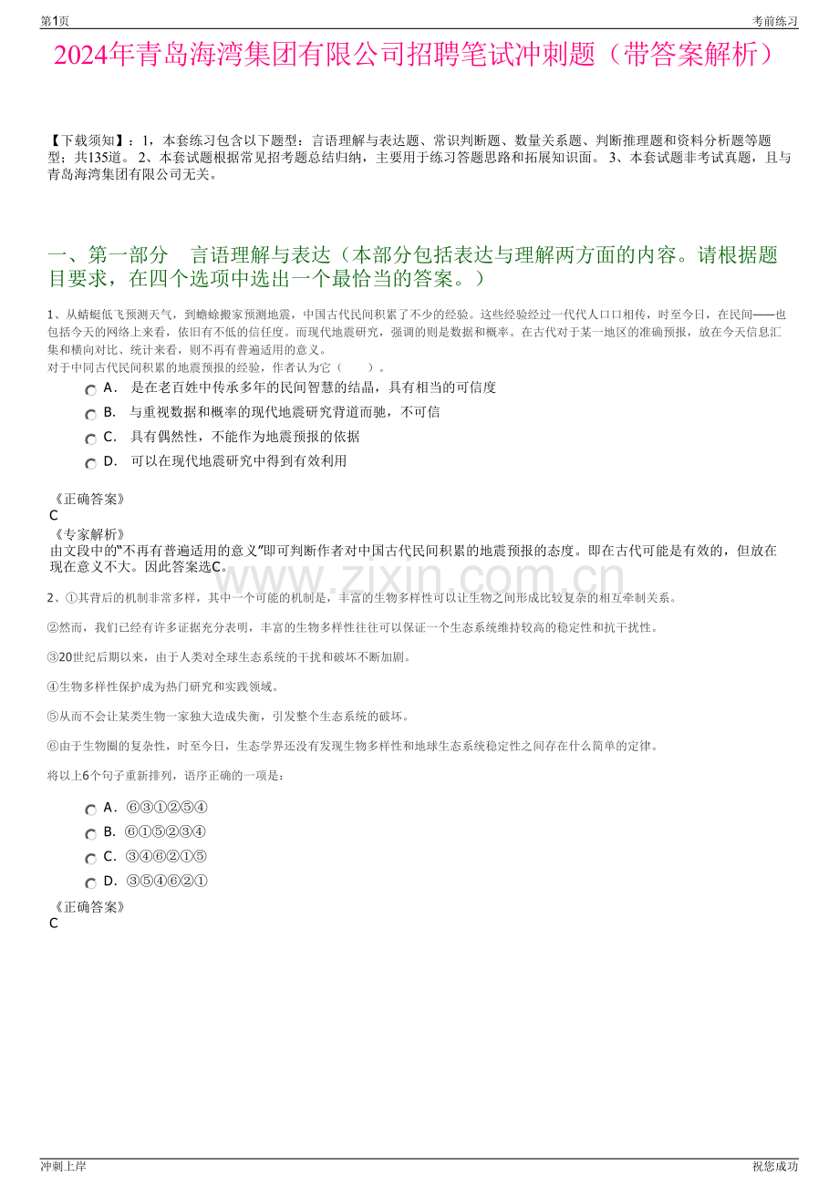 2024年青岛海湾集团有限公司招聘笔试冲刺题（带答案解析）.pdf_第1页