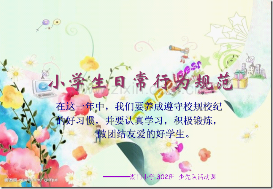 小学生日常行为规范.ppt_第1页