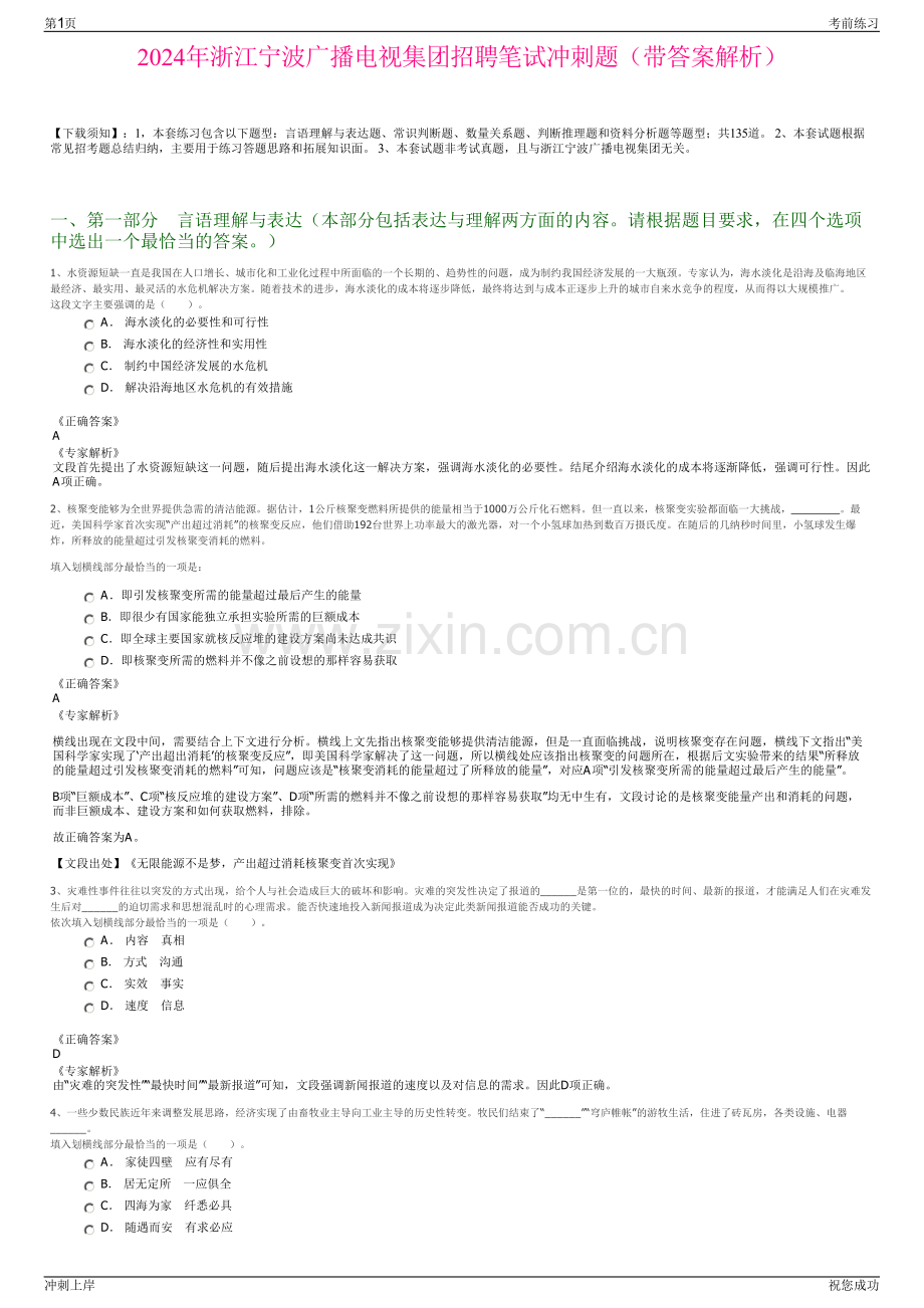 2024年浙江宁波广播电视集团招聘笔试冲刺题（带答案解析）.pdf_第1页