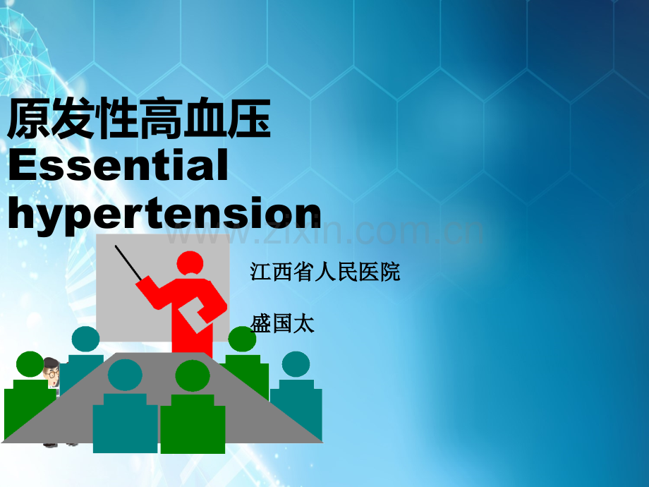 成人高血压的判断标准ppt课件.ppt_第1页