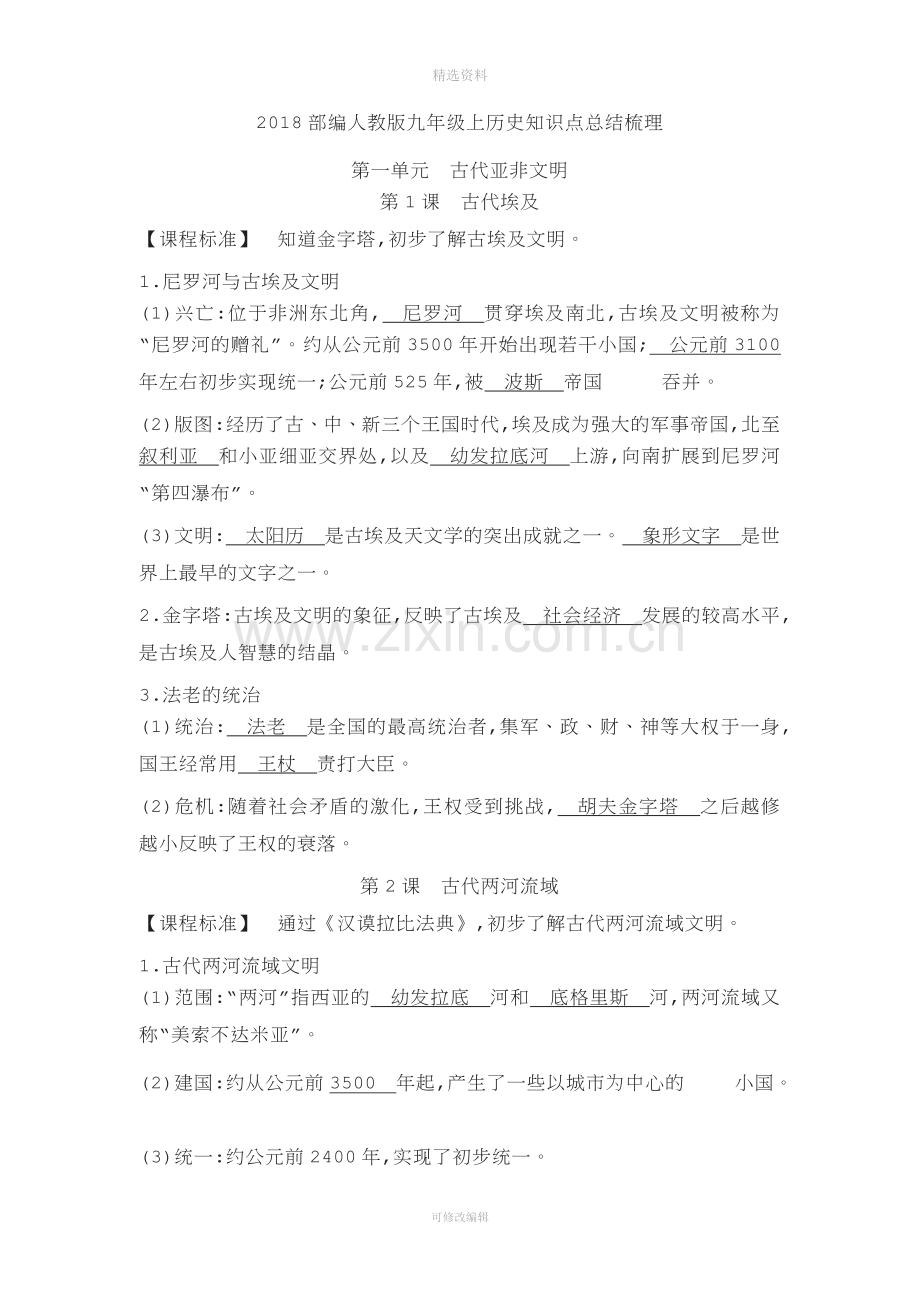 部编人教版九级上历史知识点总结梳理.doc_第1页