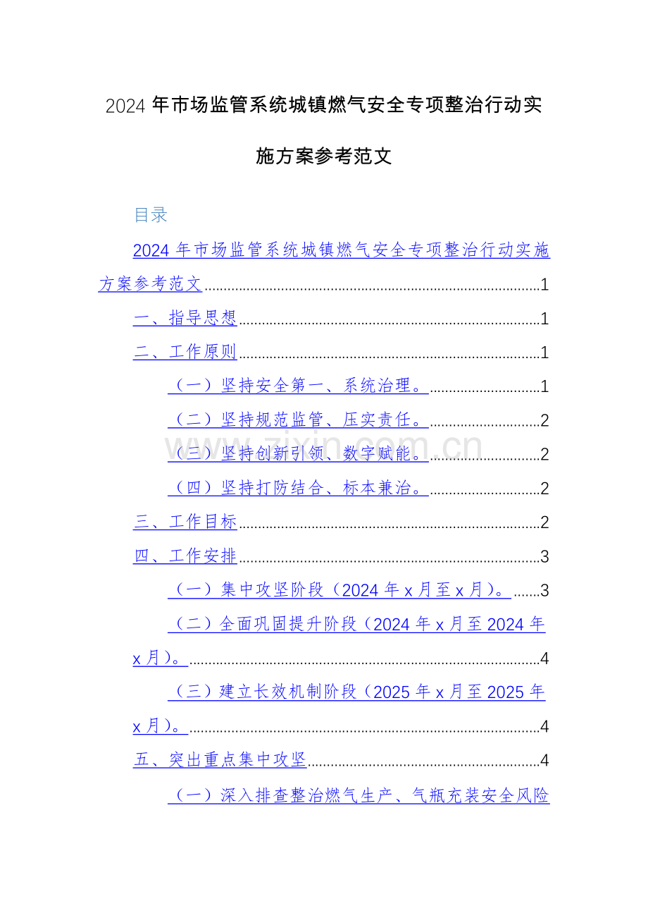 2024年市场监管系统城镇燃气安全专项整治行动实施方案参考范文.docx_第1页