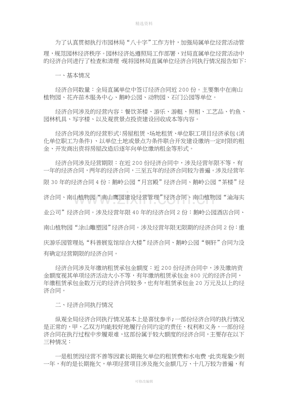 解析关于直属单位经济合同执行情况的调查报告的通知.doc_第2页