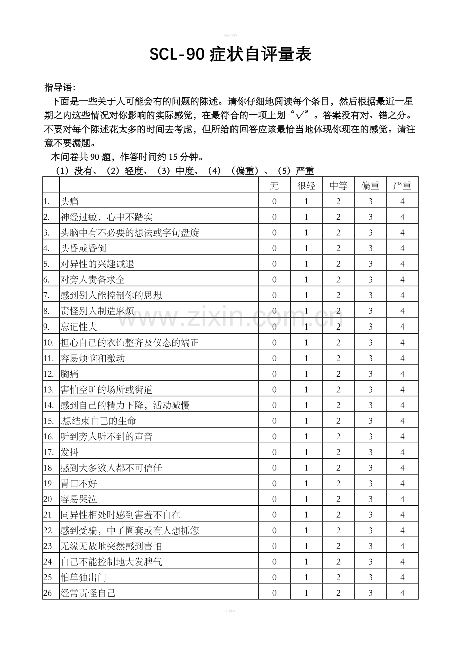 SCL-90症状自评量表.doc_第1页