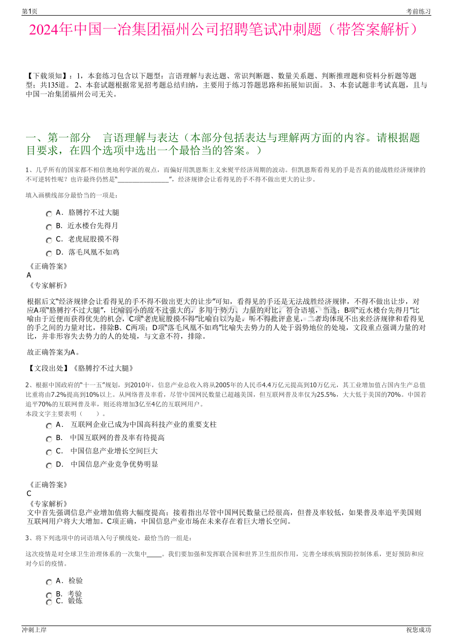 2024年中国一冶集团福州公司招聘笔试冲刺题（带答案解析）.pdf_第1页