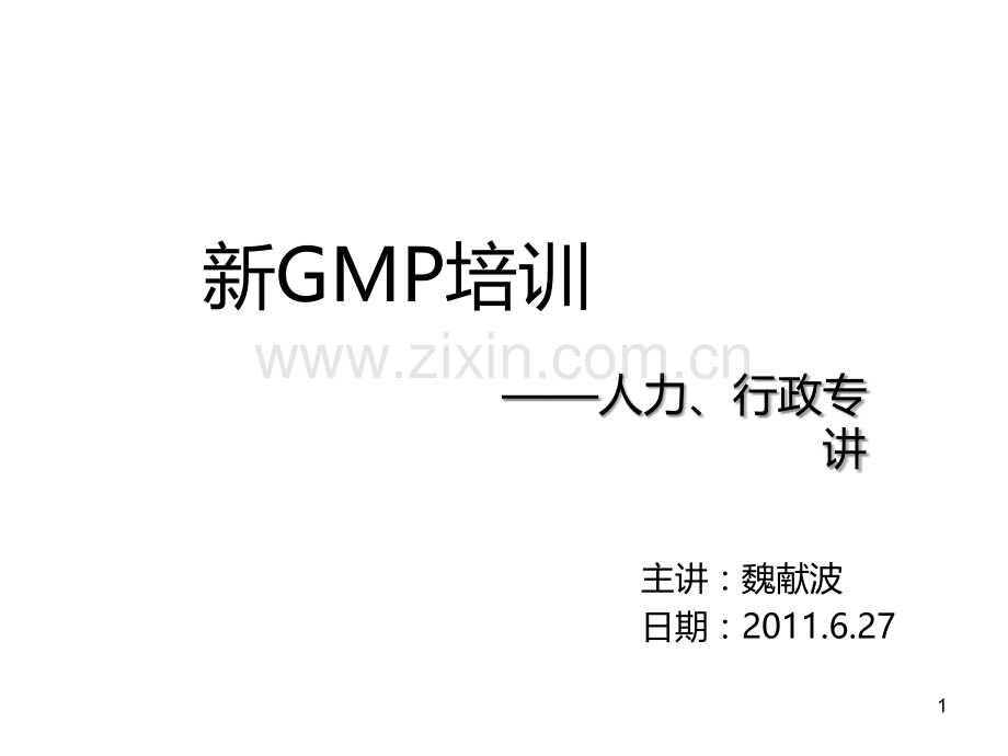 GMP培训的要求PPT课件.ppt_第1页