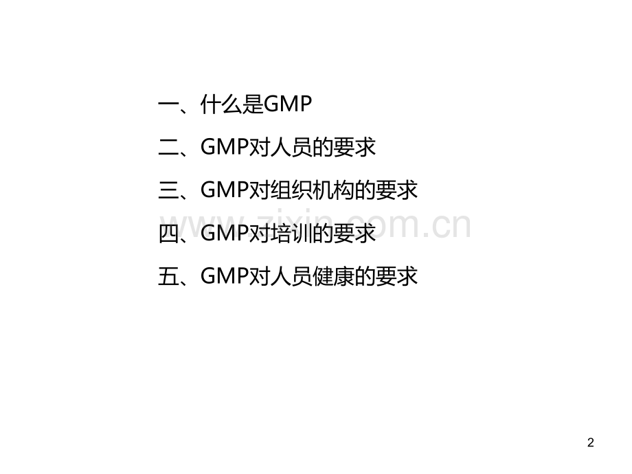 GMP培训的要求PPT课件.ppt_第2页