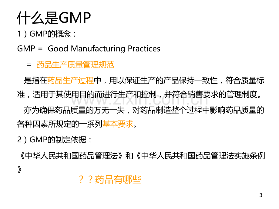 GMP培训的要求PPT课件.ppt_第3页