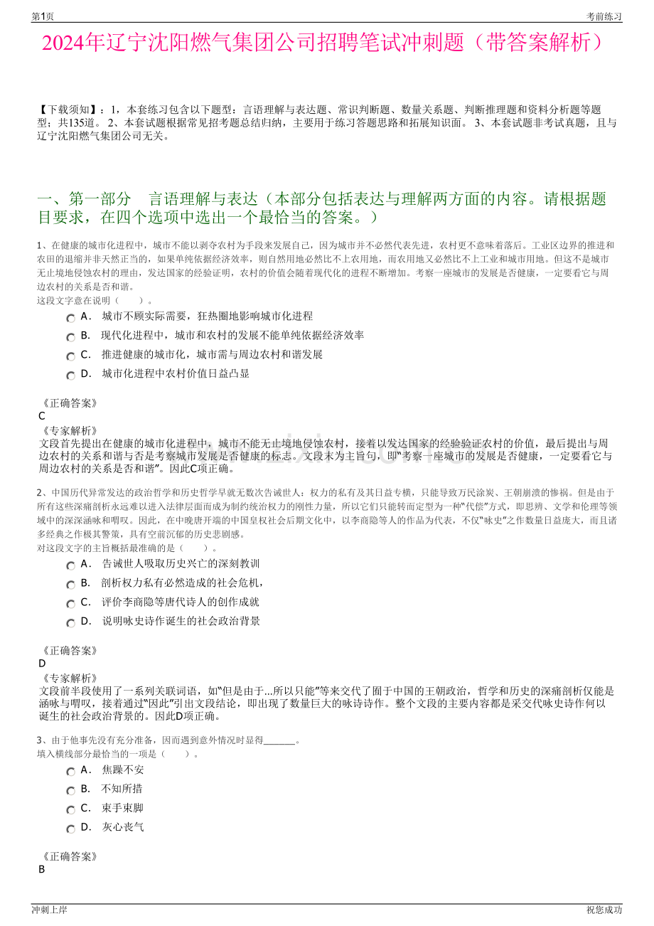 2024年辽宁沈阳燃气集团公司招聘笔试冲刺题（带答案解析）.pdf_第1页