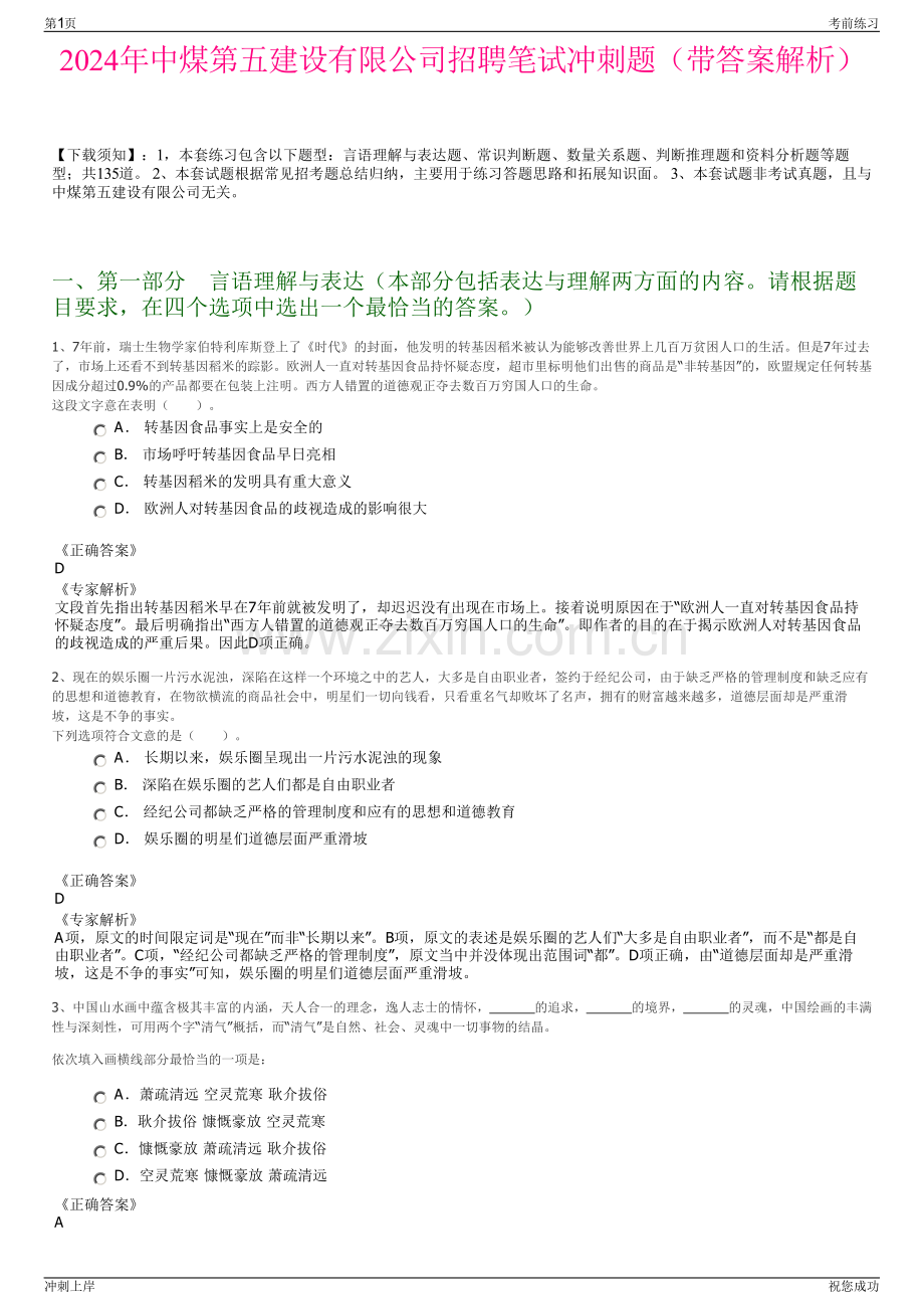 2024年中煤第五建设有限公司招聘笔试冲刺题（带答案解析）.pdf_第1页