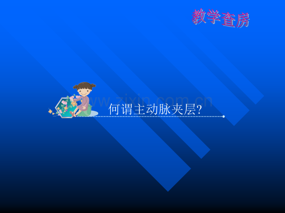 主动脉夹层个案护理查房-心内科ppt课件.ppt_第2页