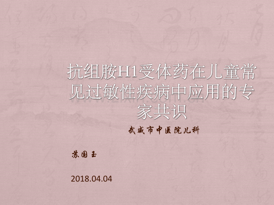 抗组胺H受体药在儿童常见过敏性疾病中应用的专家共识ppt课件.pptx_第1页