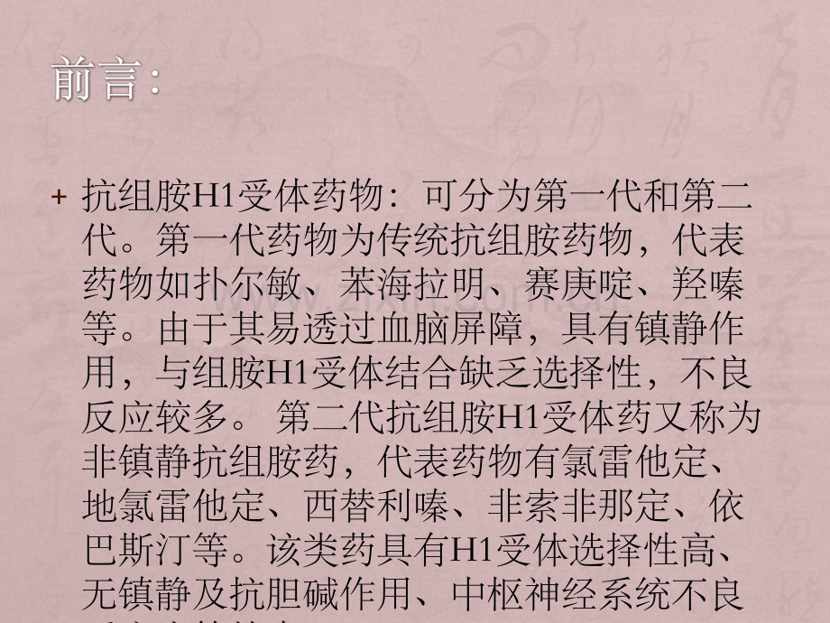 抗组胺H受体药在儿童常见过敏性疾病中应用的专家共识ppt课件.pptx_第2页