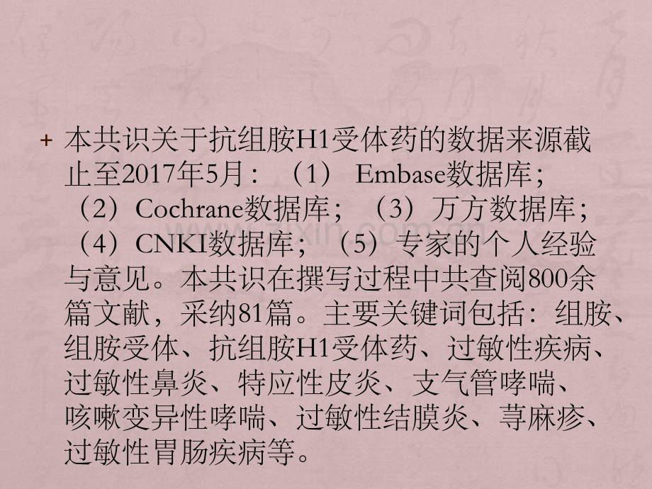 抗组胺H受体药在儿童常见过敏性疾病中应用的专家共识ppt课件.pptx_第3页