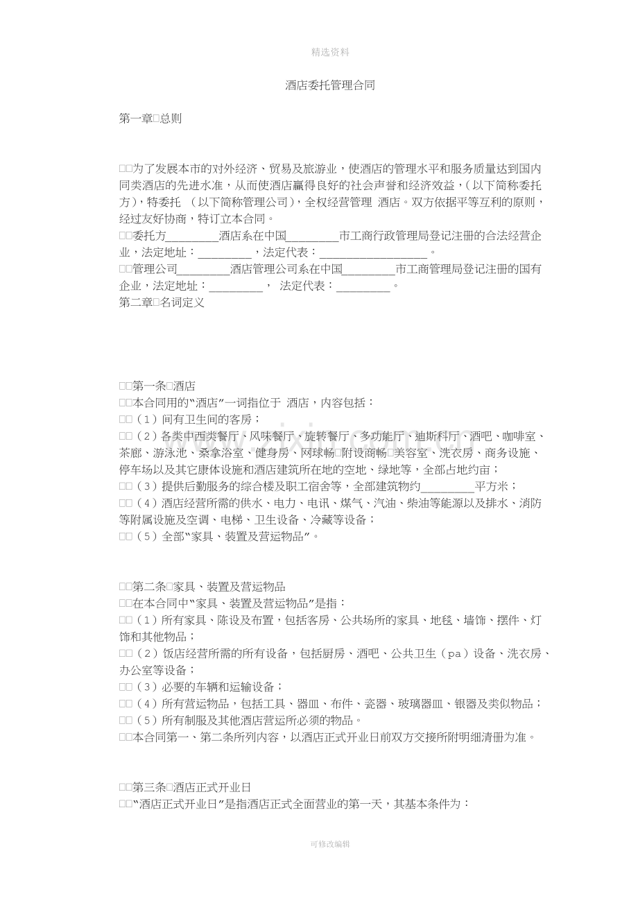 酒店委托管理合同[001].docx_第1页