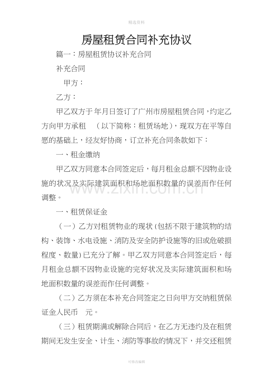 房屋租赁合同补充协议.docx_第1页