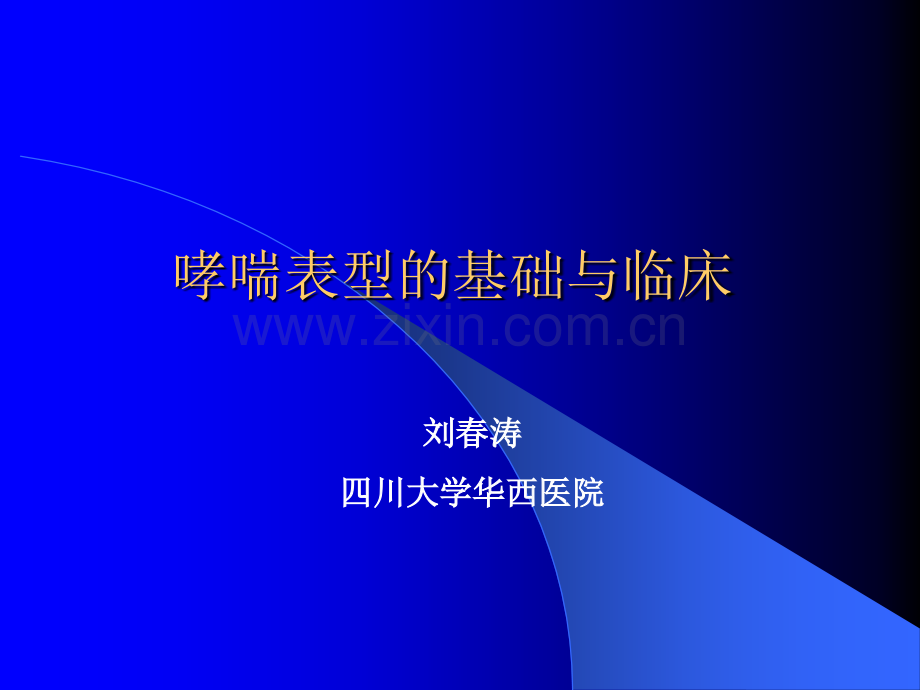 哮喘表型的基础与临床研究.ppt_第1页