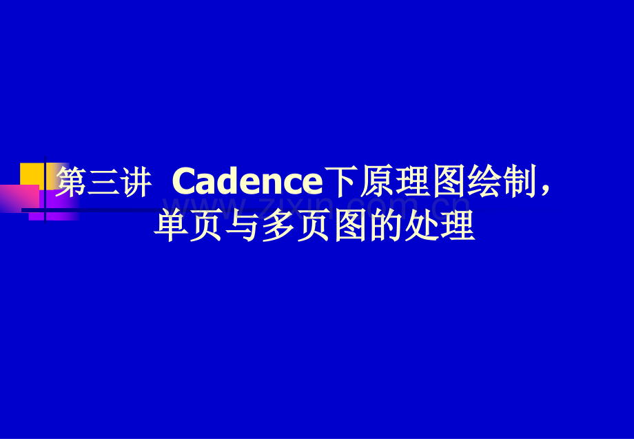 Cadence下原理图绘制-单页与多页图的处理.ppt_第1页