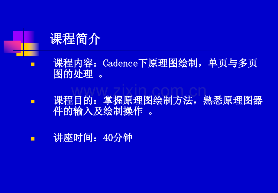 Cadence下原理图绘制-单页与多页图的处理.ppt_第2页