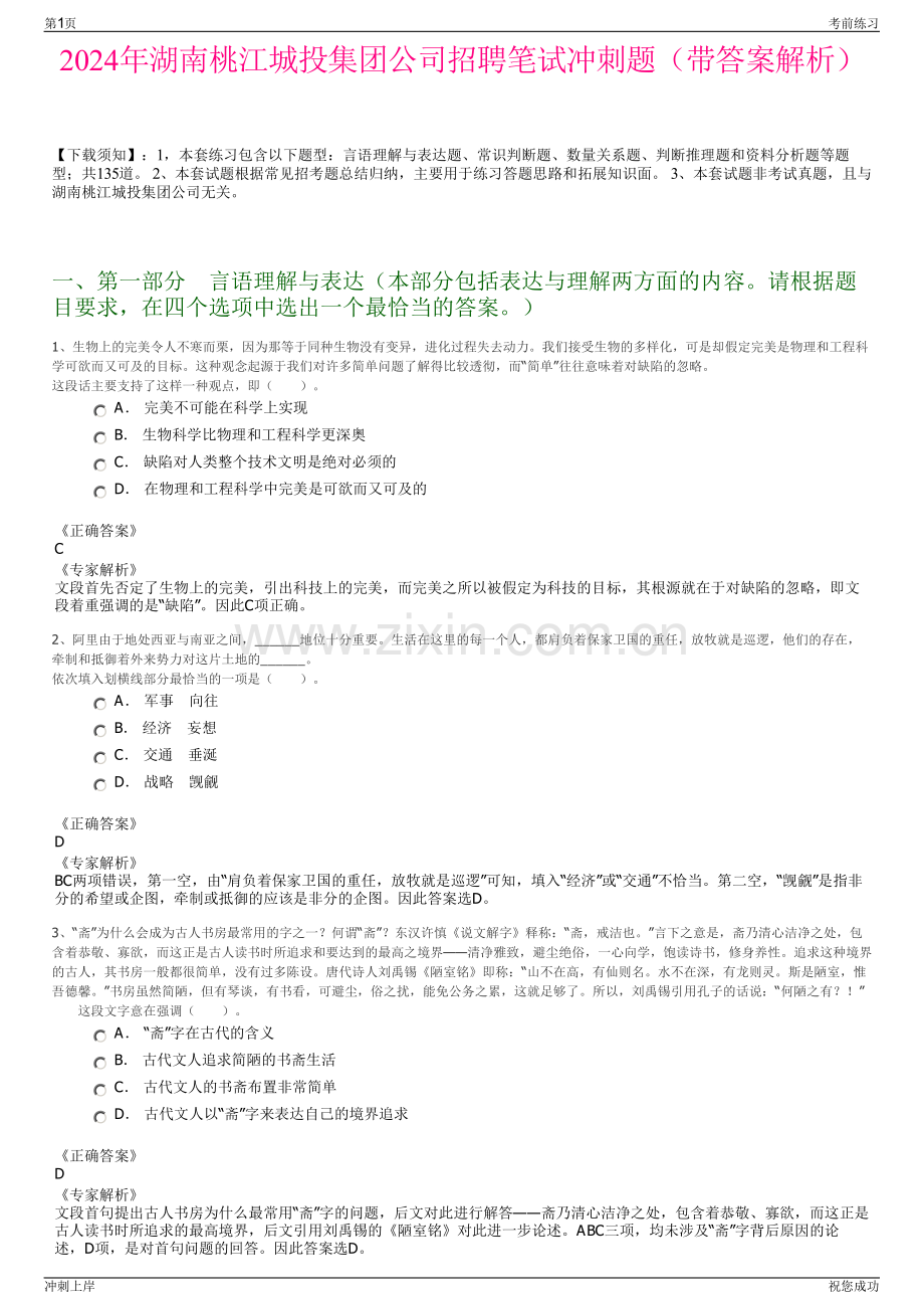 2024年湖南桃江城投集团公司招聘笔试冲刺题（带答案解析）.pdf_第1页