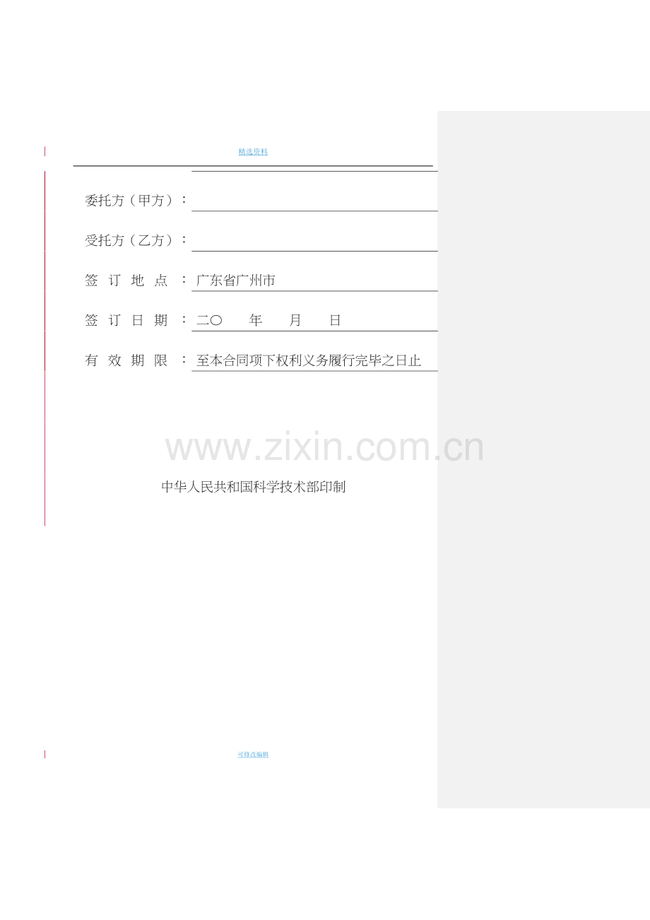技术委托合同标准版.doc_第2页