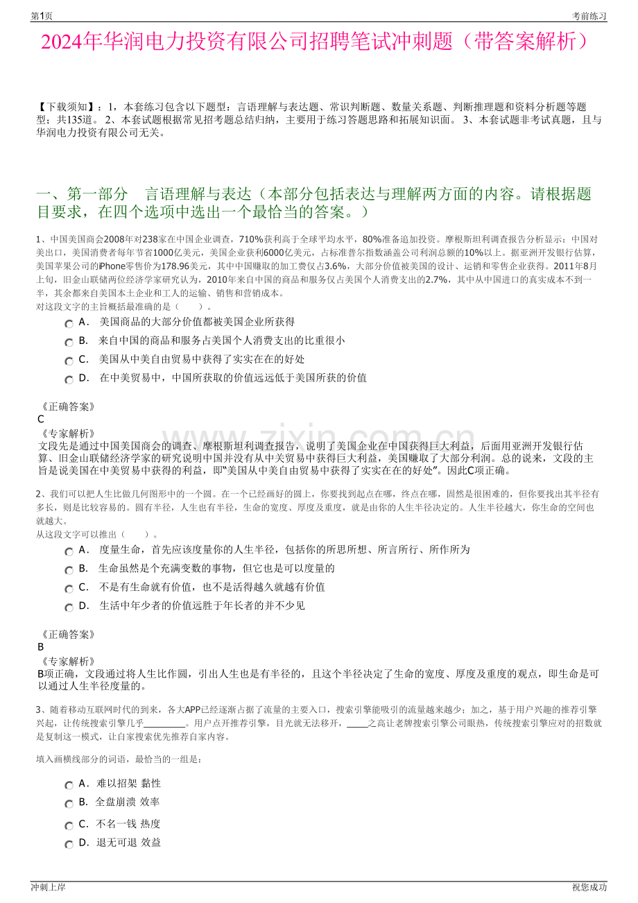 2024年华润电力投资有限公司招聘笔试冲刺题（带答案解析）.pdf_第1页