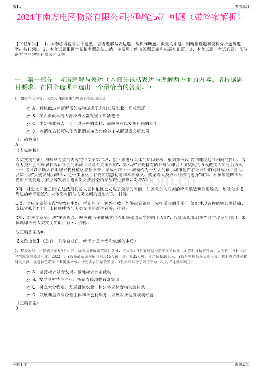 2024年南方电网物资有限公司招聘笔试冲刺题（带答案解析）.pdf_第1页