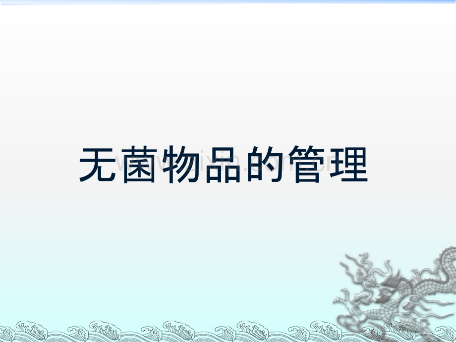 无菌物品的管理PPT课件.ppt_第1页