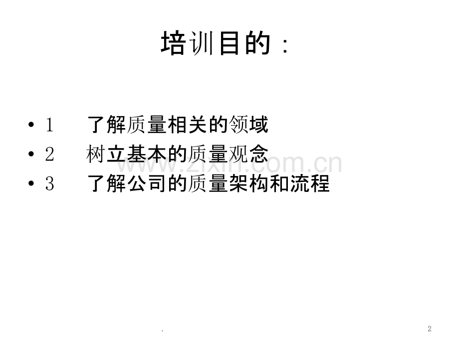 质量基础知识培训教材PPT课件.ppt_第2页