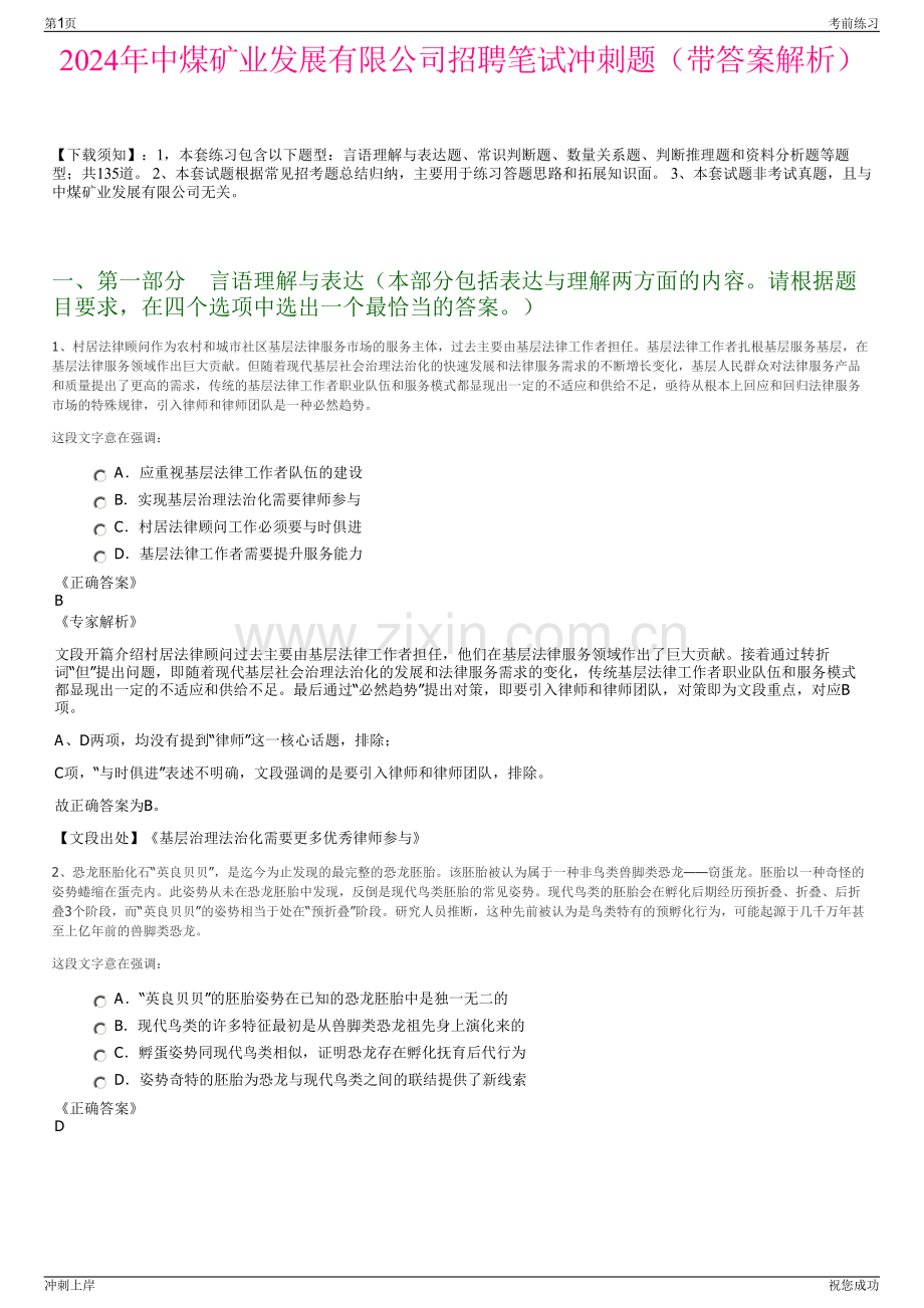 2024年中煤矿业发展有限公司招聘笔试冲刺题（带答案解析）.pdf_第1页