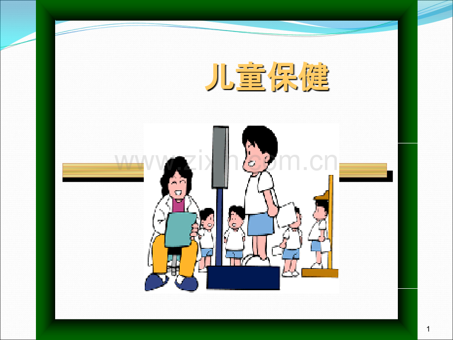 中医儿科学儿童保健-.ppt_第1页