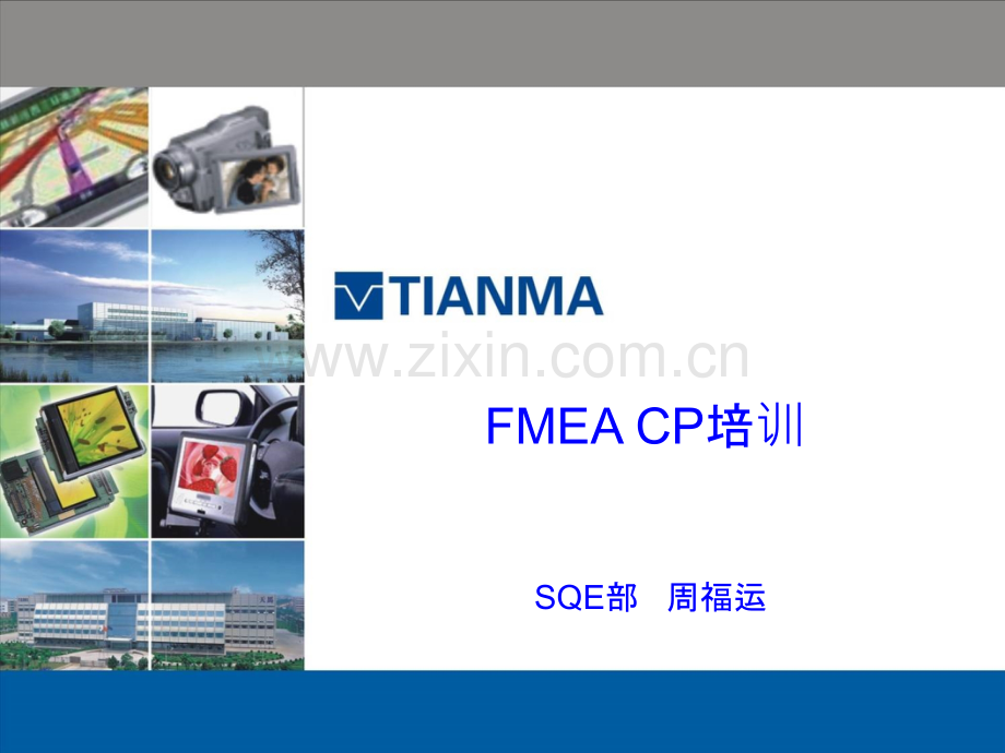 FMEA及CP培训PPT课件.ppt_第1页