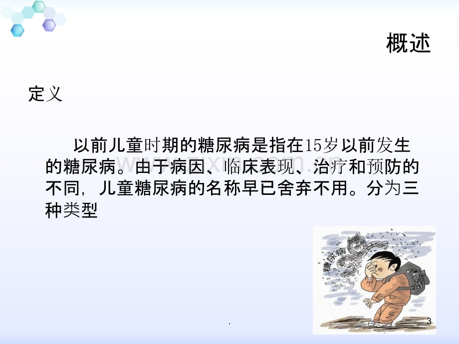 儿童糖尿病ppt课件.ppt_第3页