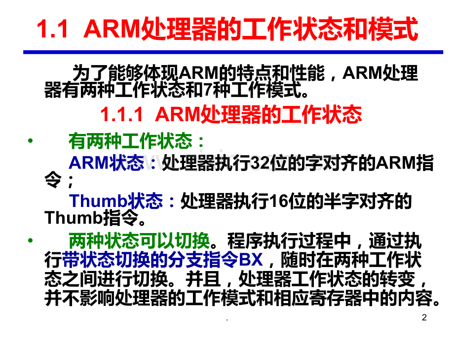 ARM处理器的工作模式PPT课件.ppt_第2页