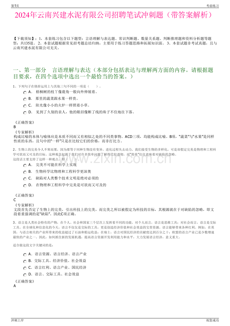 2024年云南兴建水泥有限公司招聘笔试冲刺题（带答案解析）.pdf_第1页