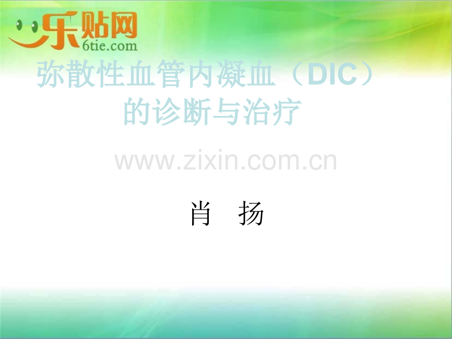 DIC的诊断与治疗指南.ppt_第1页