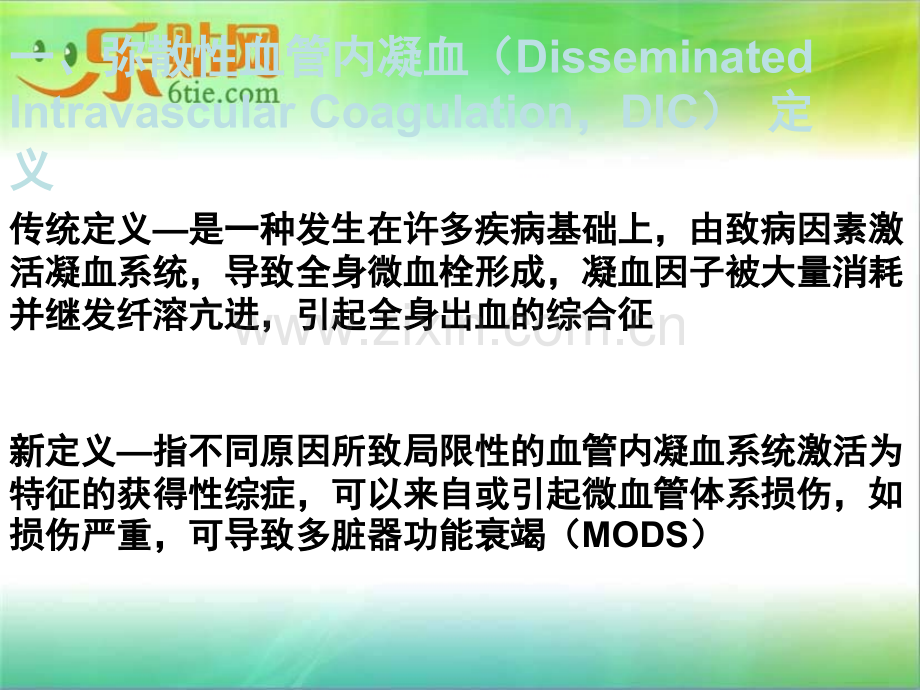 DIC的诊断与治疗指南.ppt_第2页