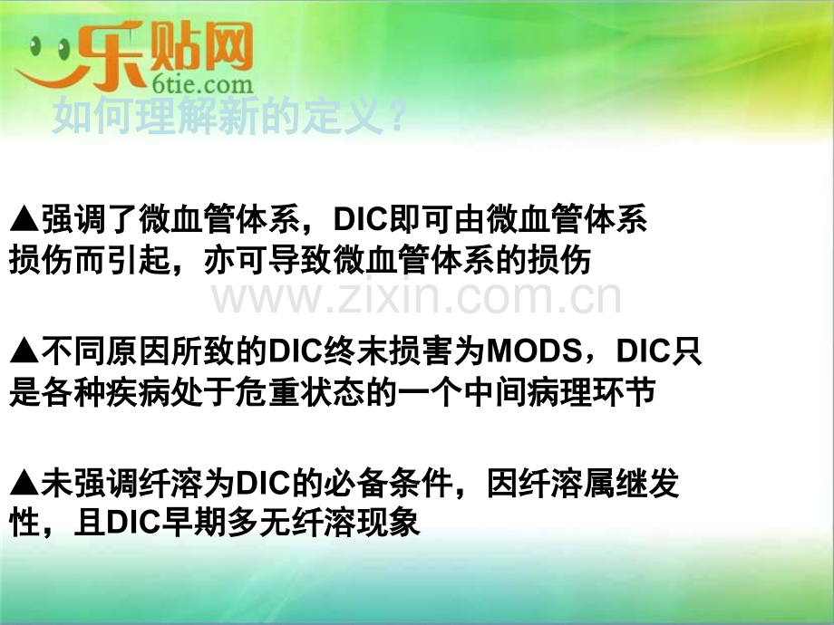 DIC的诊断与治疗指南.ppt_第3页